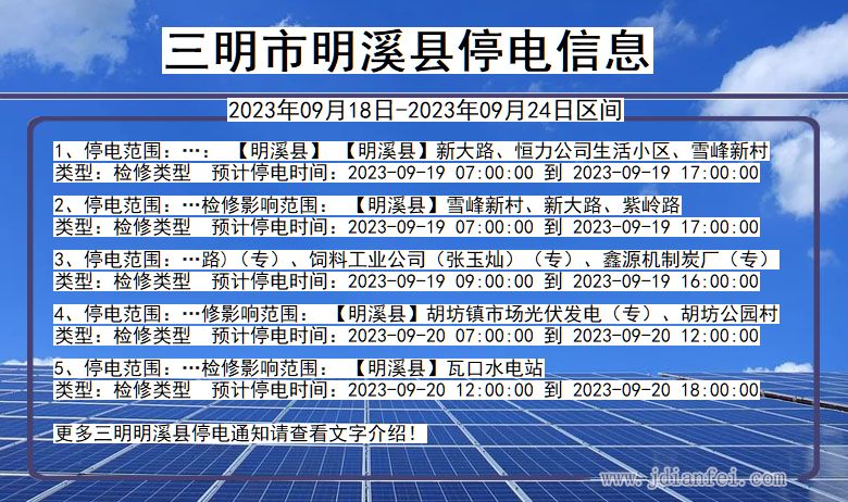 三明明溪停电通知 福建省三明明溪停电通知