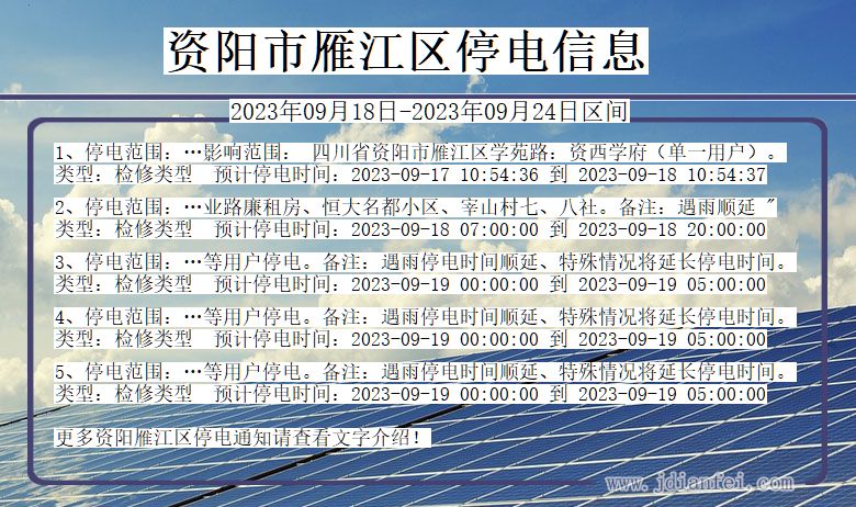 四川省资阳雁江停电通知