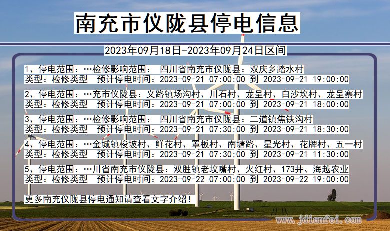 四川省南充仪陇停电通知