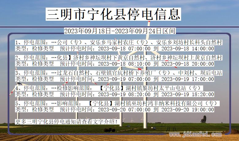 福建省三明宁化停电通知