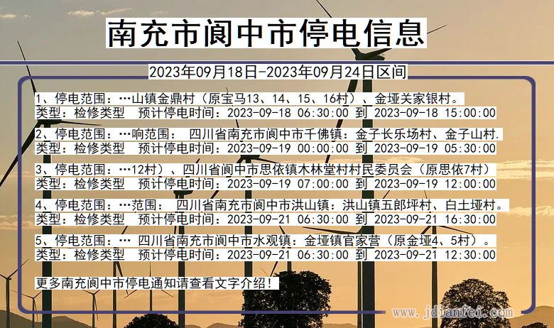 四川省南充阆中停电通知