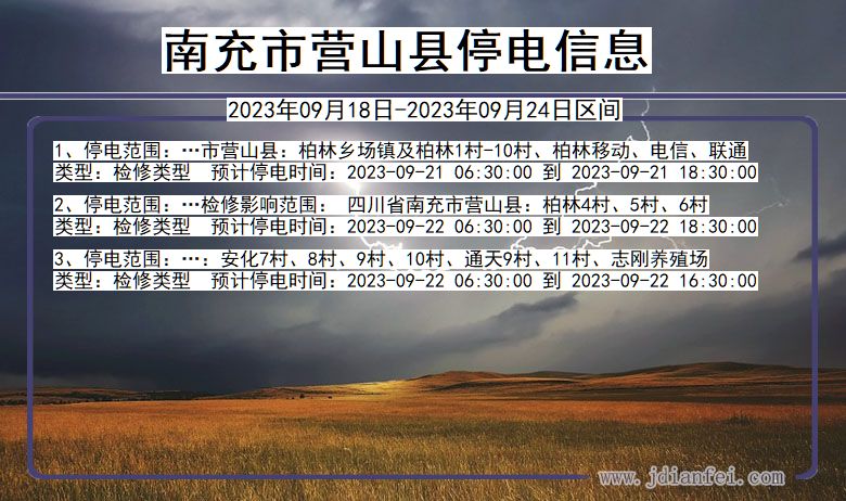 四川省南充营山停电通知