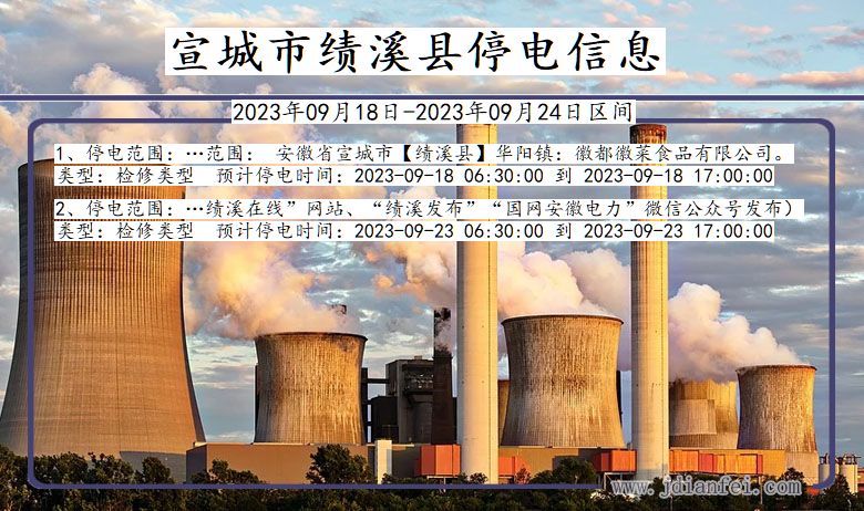 宣城绩溪2023年09月18日以后的停电通知查询_绩溪停电通知