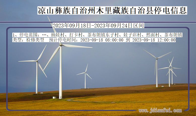 四川省凉山彝族自治州木里藏族自治停电通知