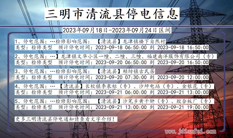 福建省三明清流停电通知