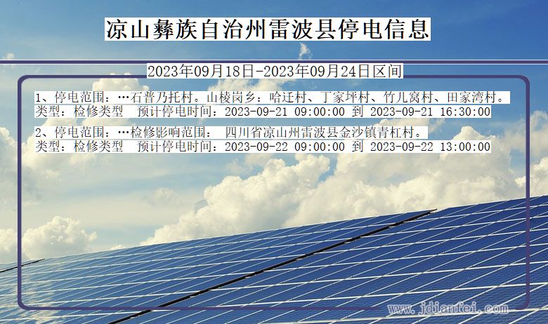 四川省凉山彝族自治州雷波停电通知