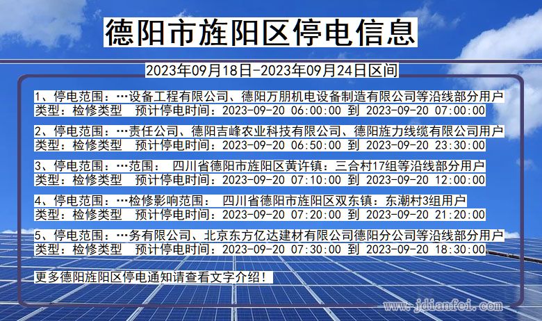 四川省德阳旌阳停电通知