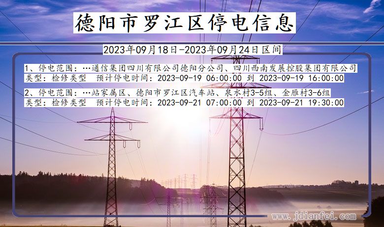 德阳罗江停电通知 四川省德阳罗江停电通知