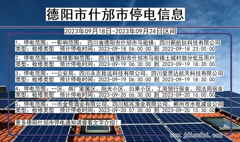 四川省德阳什邡停电通知