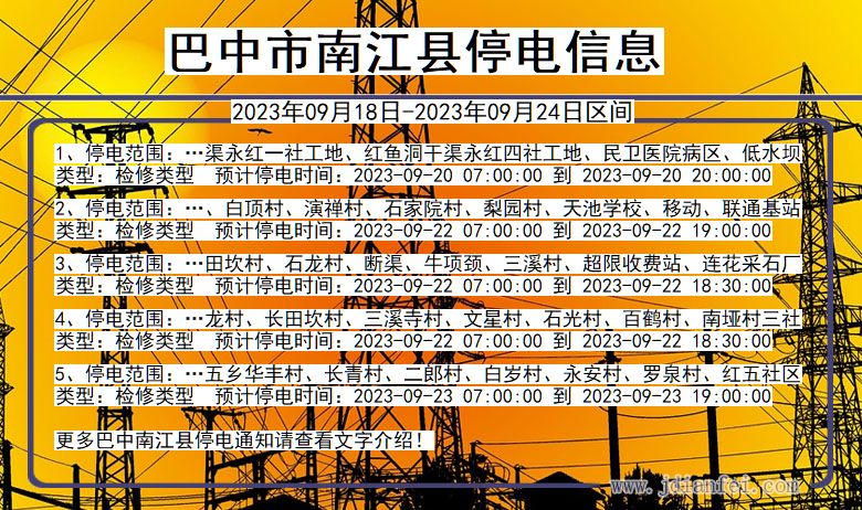 巴中南江2023年09月18日以后的停电通知查询_南江停电通知