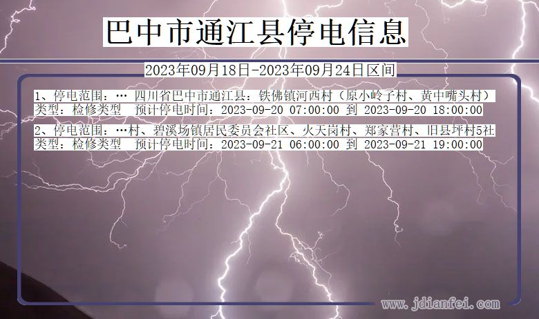 巴中通江2023年09月18日以后的停电通知查询_通江停电通知