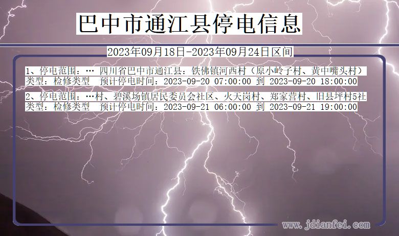 四川省巴中通江停电通知