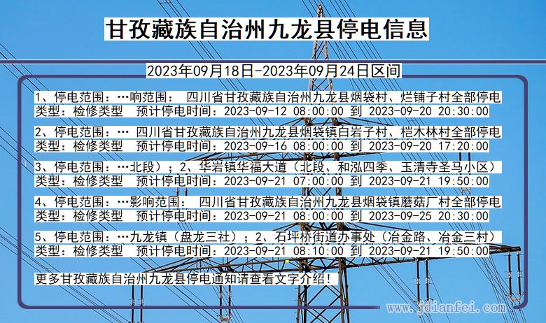 四川省甘孜藏族自治州九龙停电通知