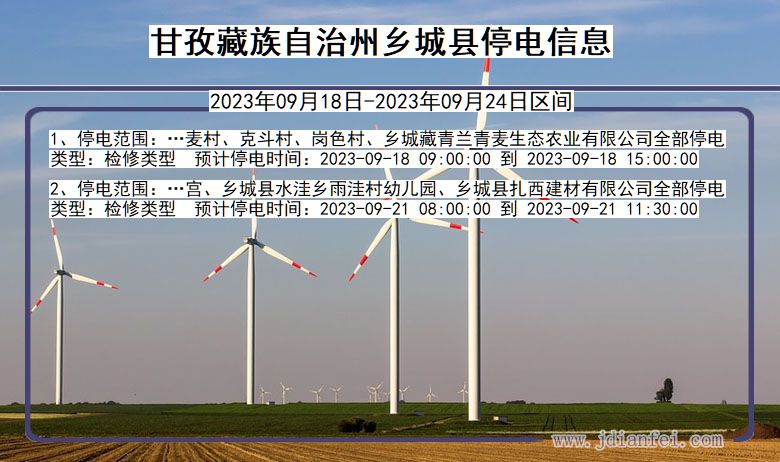 四川省甘孜藏族自治州乡城停电通知