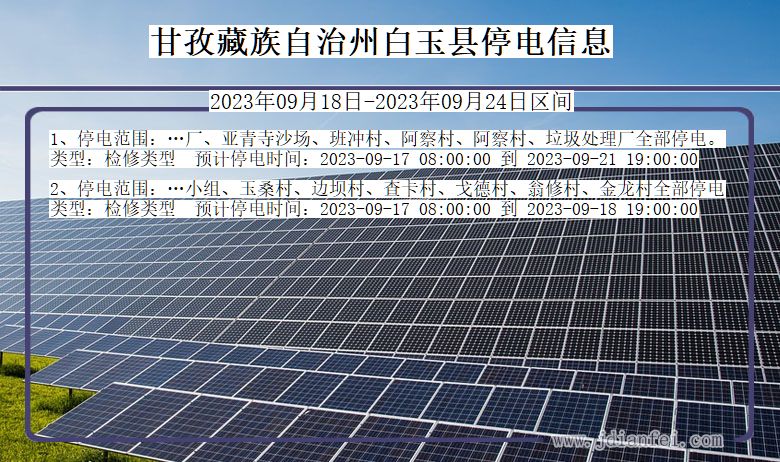 四川省甘孜藏族自治州白玉停电通知