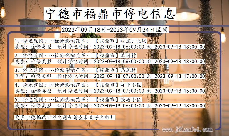 宁德福鼎停电通知 福建省宁德福鼎停电通知