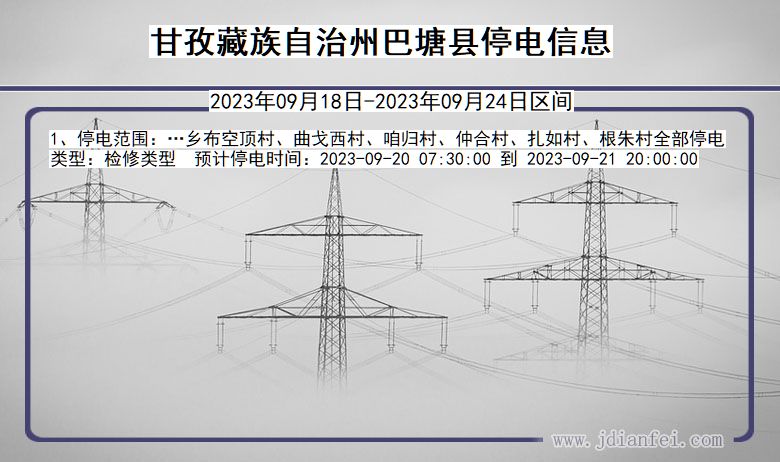 甘孜藏族自治州巴塘2023年09月18日以后的停电通知查询_巴塘停电通知