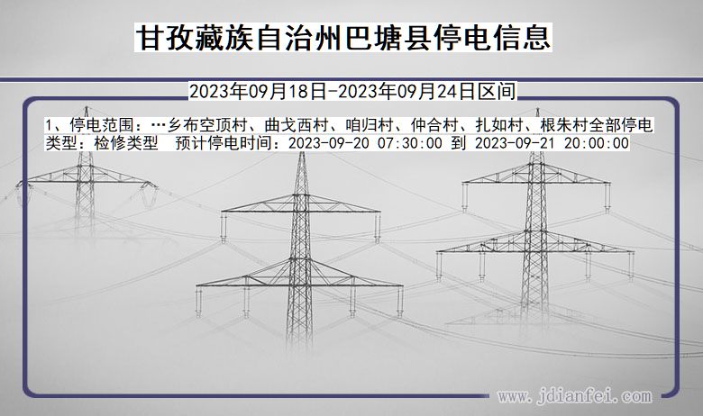 四川省甘孜藏族自治州巴塘停电通知