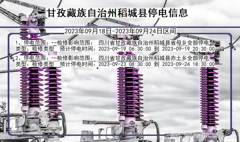 四川省甘孜藏族自治州稻城停电通知