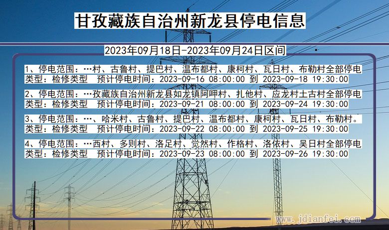 四川省甘孜藏族自治州新龙停电通知