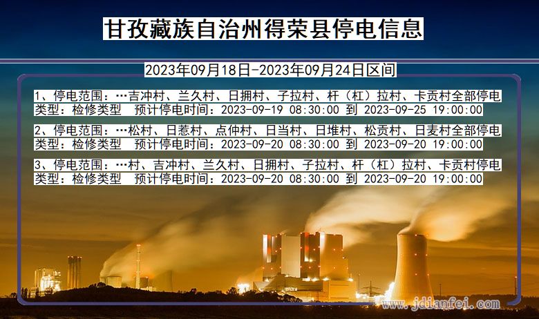 甘孜藏族自治州得荣停电查询_2023年09月18日以后停电通知