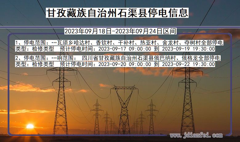 四川省甘孜藏族自治州石渠停电通知