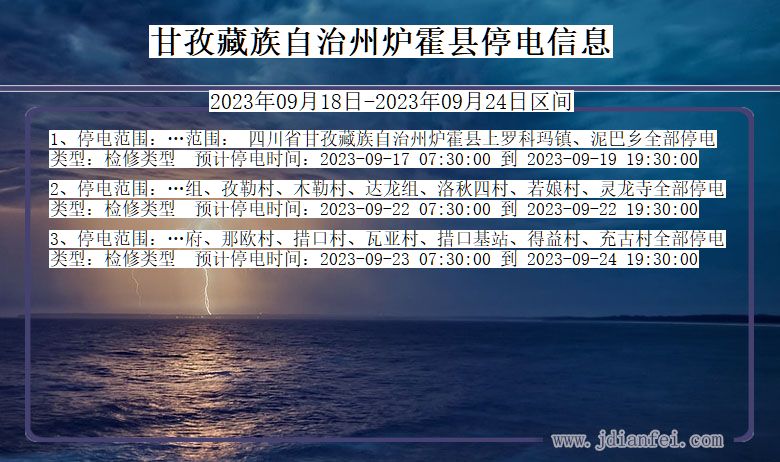 四川省甘孜藏族自治州炉霍停电通知