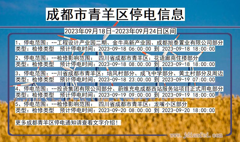 四川省成都青羊停电通知