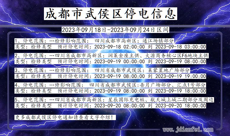 四川省成都武侯停电通知