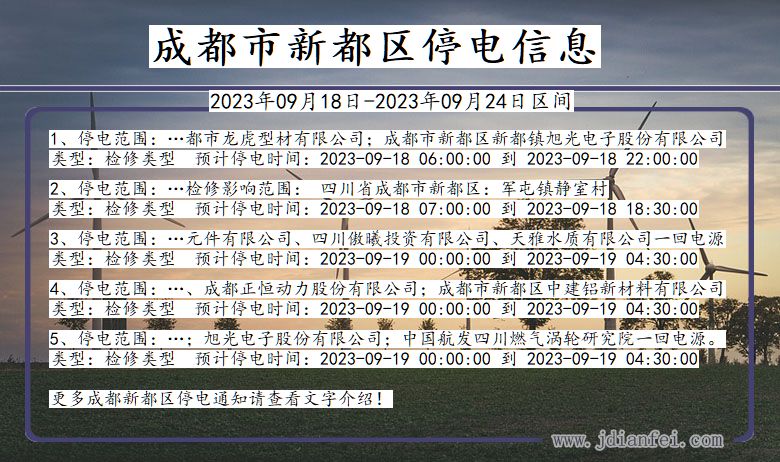 四川省成都新都停电通知