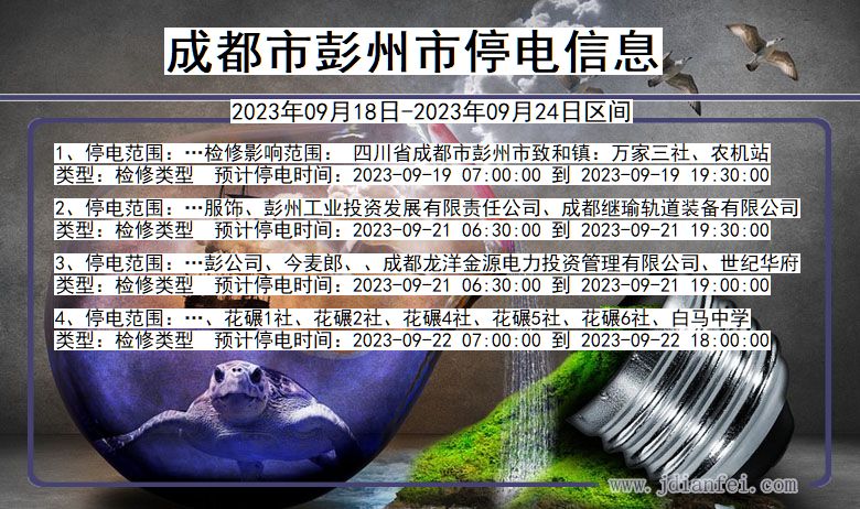 彭州2023年09月18日以后停电通知查询_彭州停电通知公告