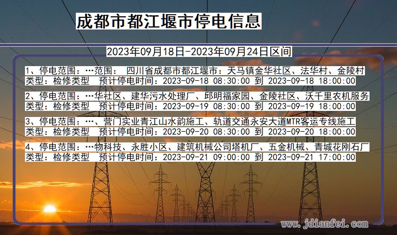 四川省成都都江堰停电通知