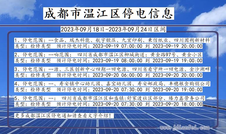 四川省成都温江停电通知