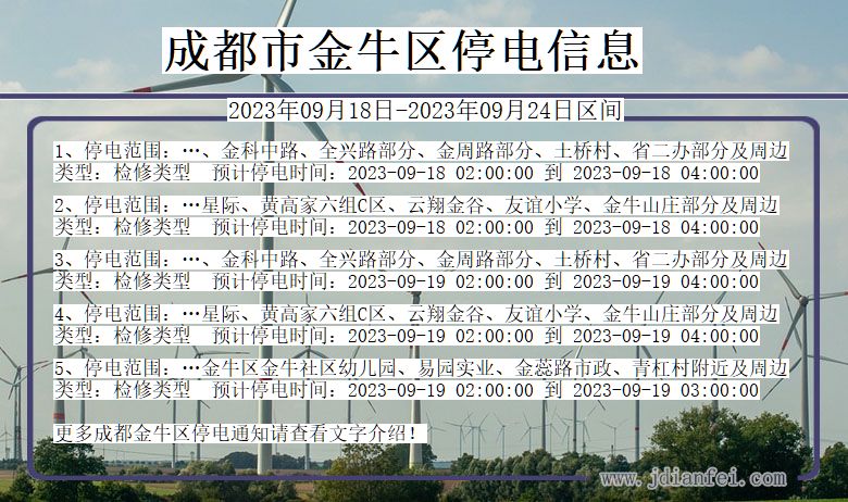 四川省成都金牛停电通知