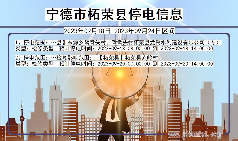 柘荣停电_宁德柘荣2023年09月18日至今天停电通知查询