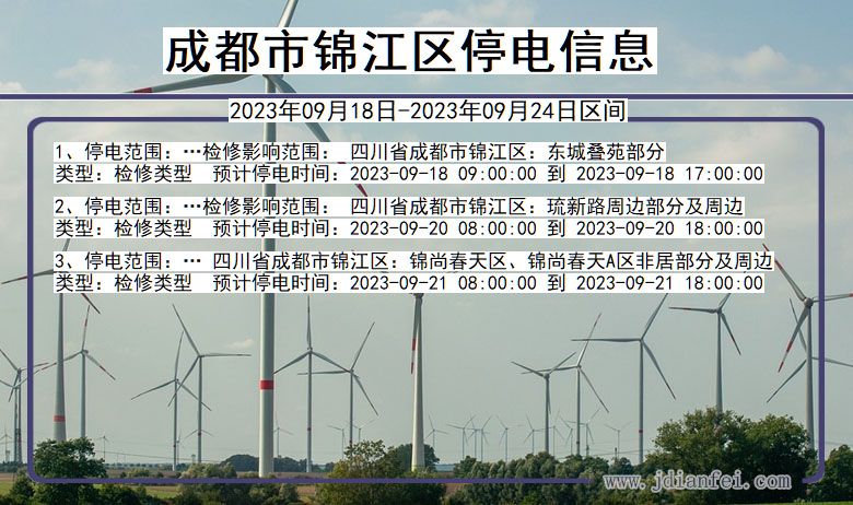 成都锦江停电_锦江2023年09月18日至今日停电通知查询