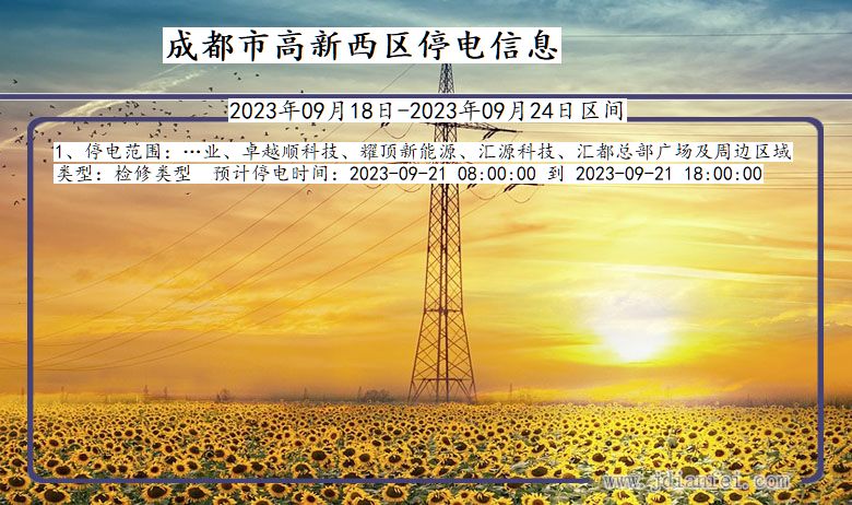 四川省成都高新西停电通知