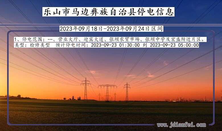 马边彝族自治2023年09月18日后停电通知查询_乐山马边彝族自治停电通知