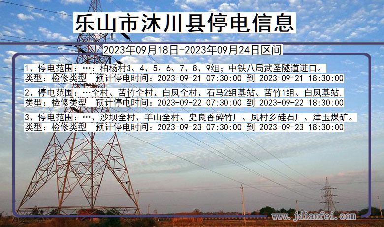 四川省乐山沐川停电通知