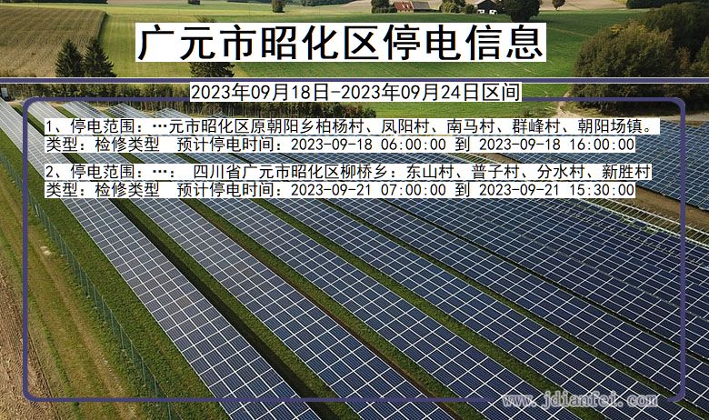 四川省广元昭化停电通知