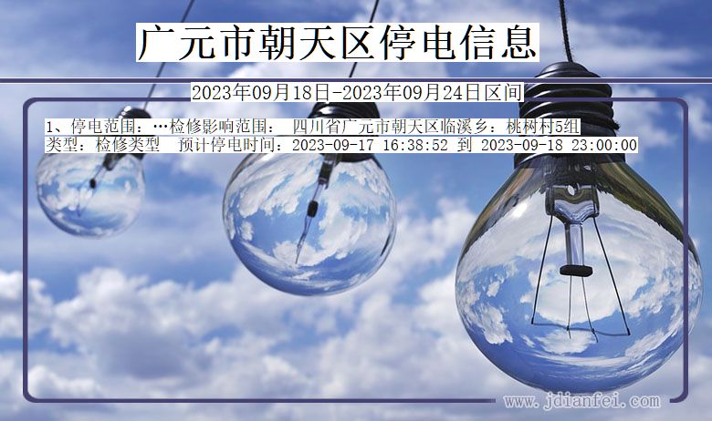 广元朝天停电通知 四川省广元朝天停电通知