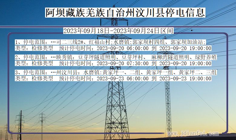 四川省阿坝藏族羌族自治州汶川停电通知