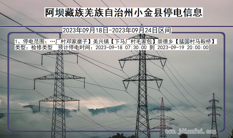 小金停电查询_2023年09月18日后阿坝藏族羌族自治州小金停电通知