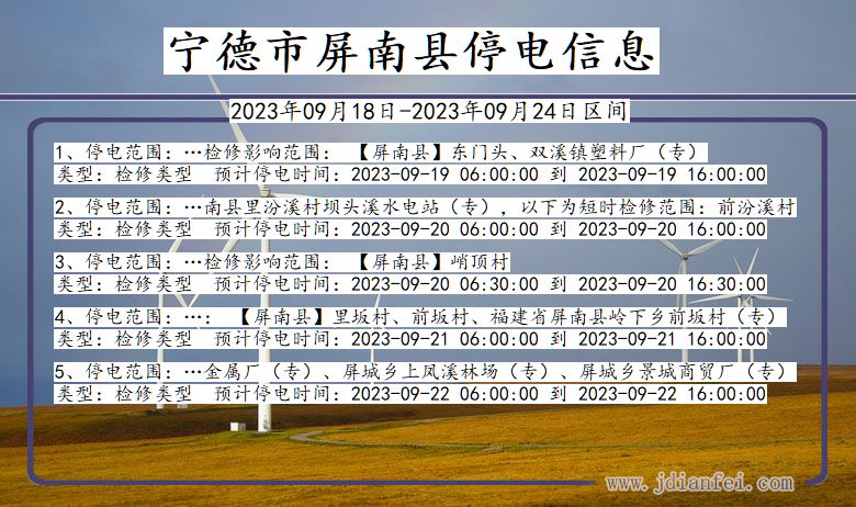 福建省宁德屏南停电通知