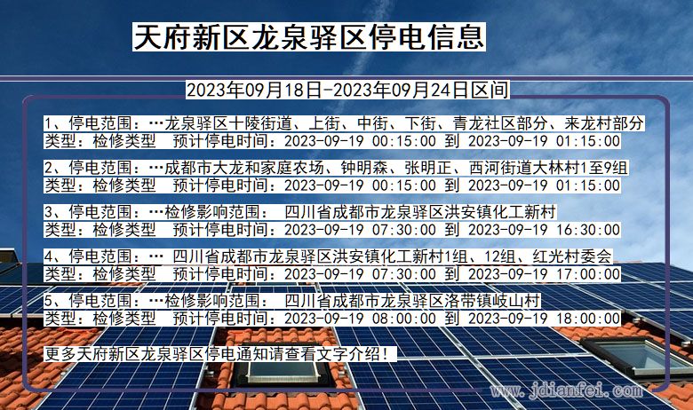 天府新区龙泉驿停电通知 四川省天府新区龙泉驿停电通知