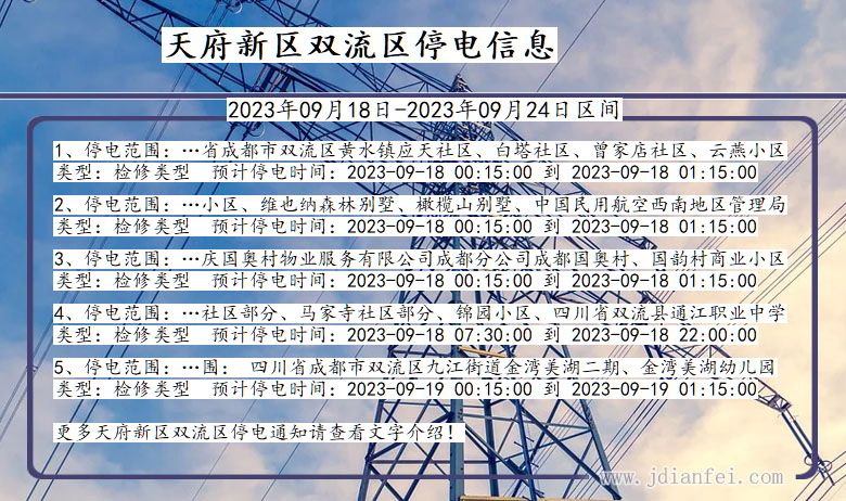 四川省天府新区双流停电通知