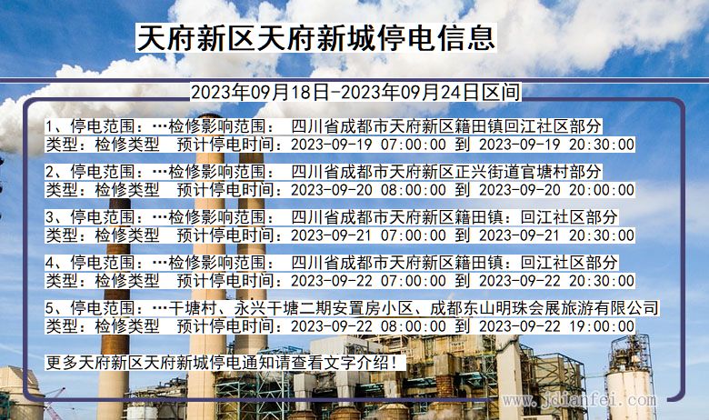 四川省天府新区天府新城停电通知