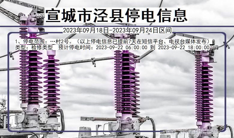 泾县2023年09月18日后停电通知查询_宣城泾县停电通知