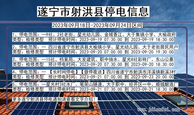 射洪停电_遂宁射洪2023年09月18日至今天停电通知查询