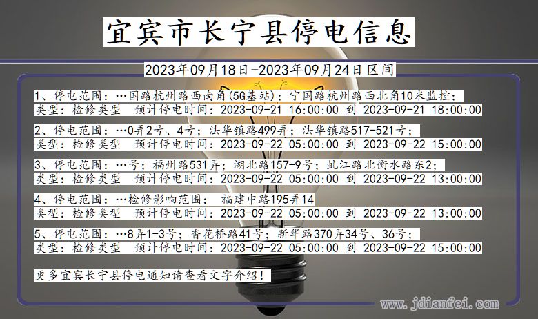 四川省宜宾长宁停电通知